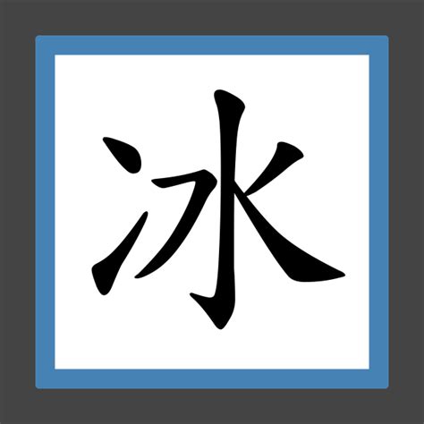 冰部首的字|冰的部首